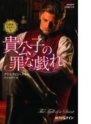 貴公子の罪な戯れ(ハーレクイン・ヒストリカル・スペシャル)