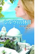 シルヴィの休日(ハーレクイン・プレゼンツ作家シリーズ別冊)