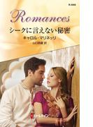シークに言えない秘密(ハーレクイン・ロマンス)