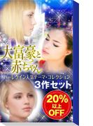 ★大富豪と赤ちゃん★ハーレクイン人気テーマ・コレクション3作セット(ハーレクイン・デジタルセット)