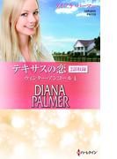 テキサスの恋 ウィンター・アンコール I(ハーレクイン・プレゼンツ作家シリーズ別冊)