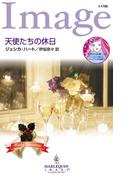 天使たちの休日(ハーレクイン・イマージュ)