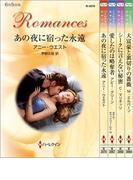ハーレクイン・ロマンスセット23(ハーレクイン・デジタルセット)