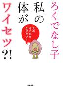 私の体がワイセツ?!　――女のそこだけなぜタブー
