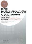 IGPI流 ビジネスプランニングのリアル・ノウハウ(PHPビジネス新書)