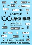 これは使える！「○○の単位」事典(PHP文庫)