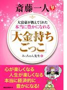 斎藤一人 大富豪が教えてくれた本当に豊かになれる 「大金持ちごっこ」（KKロングセラーズ）(KKロングセラーズ)
