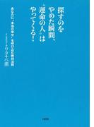 探すのをやめた瞬間、“運命の人”はやってくる！（大和出版）(大和出版)