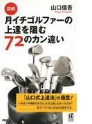 ［図解］月イチゴルファーの上達を阻む72のカン違い