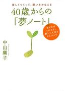 楽しくつくって、願いをかなえる ４０歳からの「夢ノート」（大和出版）(大和出版)