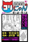 超韓流猫コリにゃん 第1話～第2話(ＰＨＰ電子)