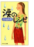 涙のレシピ(PHPエル新書)