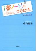 「夢ノート」のつくりかた〔増補改訂版〕（大和出版）(大和出版)