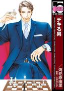 デキる男(ビーボーイコミックス)
