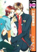 24時間営業中＜特別版＞(ビーボーイコミックス)