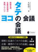 タテの会議　ヨコの会議