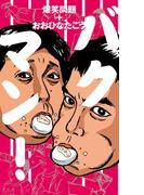 バクマン！(幻冬舎単行本)