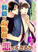 教師がAV監督と恋ができるか2(BL宣言)