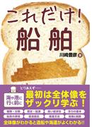 これだけ！ 船舶