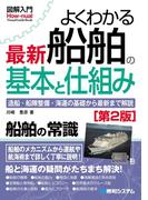 図解入門よくわかる 最新船舶の基本と仕組み［第2版］