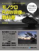 モノクロRAW現像の教科書