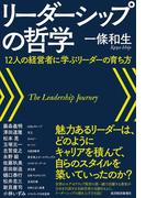 リーダーシップの哲学