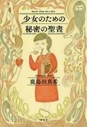 少女のための秘密の聖書
