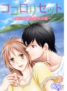 ココロリセット～癒され離島暮らしの恋～ 2(ピュアkiss)
