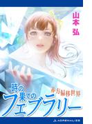 時の果てのフェブラリー
