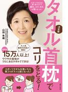 タオル首枕でコリをとる！