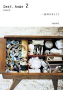 Dear home 2 一週間の家しごと