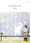 日々のおしゃれ