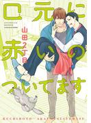 口元に赤いのついてます(あすかコミックスCL-DX)