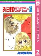 お日様カンパニー 後編(りぼんマスコットコミックスDIGITAL)