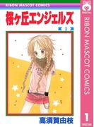桜ヶ丘エンジェルズ 1(りぼんマスコットコミックスDIGITAL)