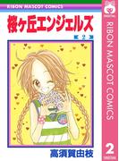 桜ヶ丘エンジェルズ 2(りぼんマスコットコミックスDIGITAL)