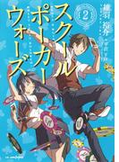 スクールポーカーウォーズ 2(ジャンプジェイブックスDIGITAL)