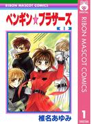 ペンギン☆ブラザーズ 1(りぼんマスコットコミックスDIGITAL)