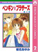 ペンギン☆ブラザーズ 2(りぼんマスコットコミックスDIGITAL)