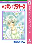 ペンギン☆ブラザーズ 3(りぼんマスコットコミックスDIGITAL)