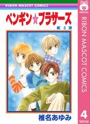 ペンギン☆ブラザーズ 4(りぼんマスコットコミックスDIGITAL)