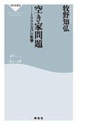 空き家問題(祥伝社新書)