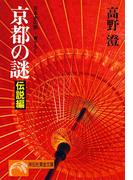 京都の謎・伝説編(祥伝社黄金文庫)