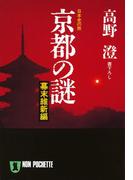 京都の謎・幕末維新編(祥伝社黄金文庫)