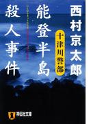 能登半島殺人事件(祥伝社文庫)