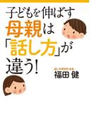 子どもを伸ばす母親は「話し方」が違う！(扶桑社文庫)