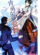 宵巫女の愛舞【イラスト入り】(花丸文庫BLACK)