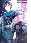 鬼の往き路 人の戻り路（２）(花とゆめコミックス)