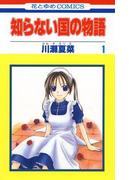 知らない国の物語（１）(花とゆめコミックス)