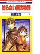 知らない国の物語（２）(花とゆめコミックス)